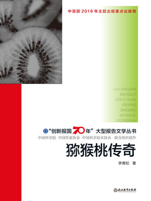 cover image of 猕猴桃传奇